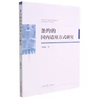 [N]条约的国内适用方式研究-9787510929670