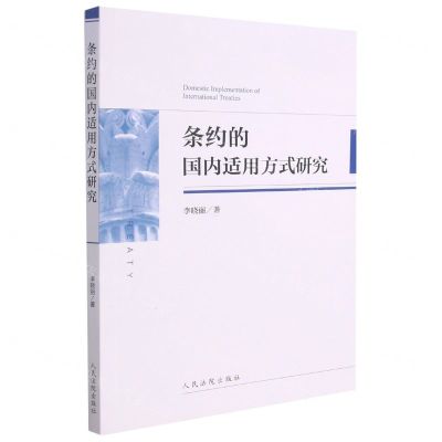 [N]条约的国内适用方式研究-9787510929670