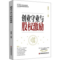 创业守业与股权激励