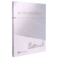 [N]地方性法规清理研究-9787564196349