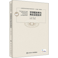 牙颌面发育与再生实验技术指导(配增值)