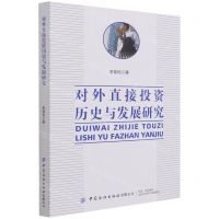 [N]对外直接投资历史与发展研究-9787518088591