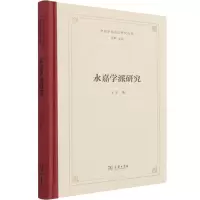 永嘉学派研究