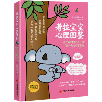 考拉宝宝心理图鉴:科学解读婴幼儿的智力与心理发展