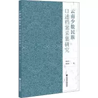 云南少数民族口述档案采集研究