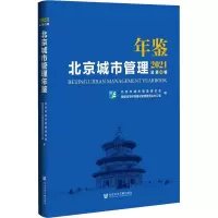北京城市管理年鉴(2021)
