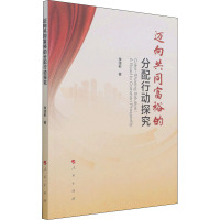 迈向共同富裕的分配行动探究