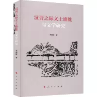 汉晋之际文士流徙与文学研究