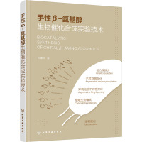手性β-氨基醇生物催化合成实验技术