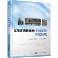 高压直流换流阀冷却系统防腐防垢