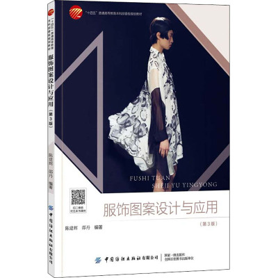 服饰图案设计与应用(第3版)