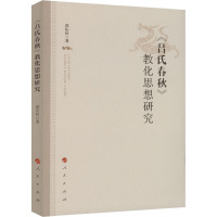 《吕氏春秋》教化思想研究