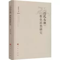 《吕氏春秋》教化思想研究