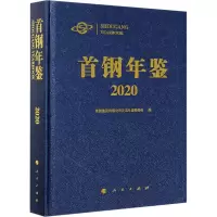 首钢年鉴 2020
