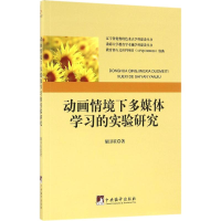 [M]动画情境下多媒体学习的实验研究-9787511730299