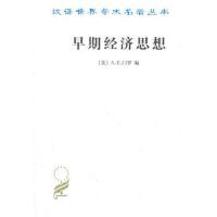 [M]早期经济思想-9787100072694
