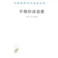 [M]早期经济思想-9787100072694