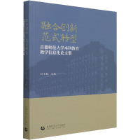 融合创新 范式转型 首都师范大学本科教育教学信息化论文集