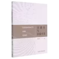 [N]言据性与语篇类型-9787521331103