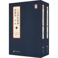 十九世纪欧洲思想史·第一编