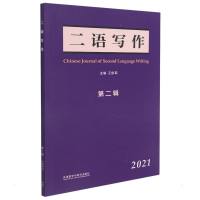 二语写作(第二辑)(2021)