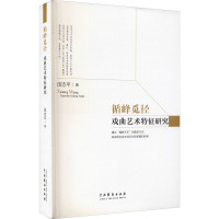 循峰觅径 戏曲艺术特征研究