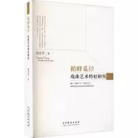 循峰觅径 戏曲艺术特征研究