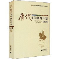 唐代文学研究年鉴(2021)