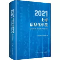 2021上海信息化年鉴