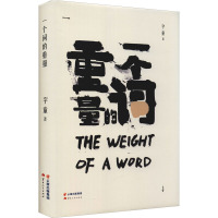 一个词的重量