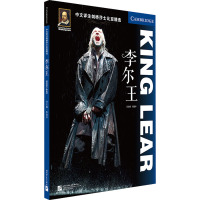 中文详注剑桥莎士比亚精选:李尔王