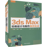 3ds Max 动画设计与制作案例实战