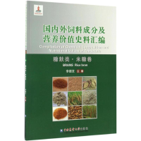 [M]国内外饲料成分及营养价值史料汇编-9787565516573