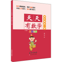 天天有数学 4年级(RJ版)