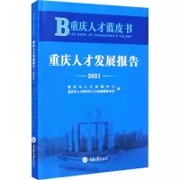 重庆人才蓝皮书——重庆人才发展报告(2021)