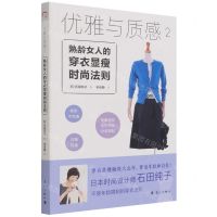 [N]优雅与质感(2熟龄女人的穿衣显瘦时尚法则)-9787540787486