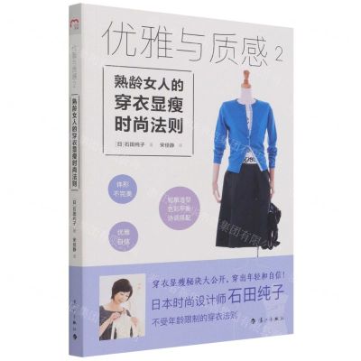 [N]优雅与质感(2熟龄女人的穿衣显瘦时尚法则)-9787540787486
