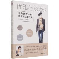 [N]优雅与质感(3让熟龄女人的日常穿搭更时尚)-9787540787493