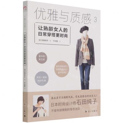 [N]优雅与质感(3让熟龄女人的日常穿搭更时尚)-9787540787493