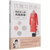 [N]优雅与质感(4熟龄女人的风格着装)-9787540787509