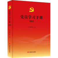 2022党员学习手册