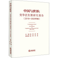 中国与世界:竞争法发展研究报告(2018-2020年卷)