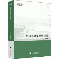 [M]中国社会史经典精读-9787040384246