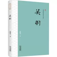 三晋历史文化名人书系:关羽