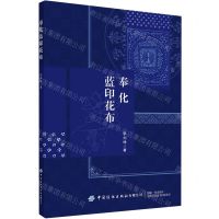 [N]奉化蓝印花布-9787518088225