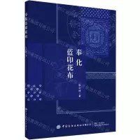 [N]奉化蓝印花布-9787518088225