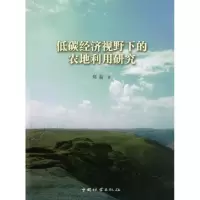 [M]低碳经济视野下的农地利用研究-9787503864643