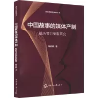 中国故事的媒体产制:视听节目类型研究