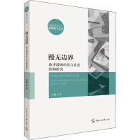 漫无边界