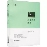 生态江西读本